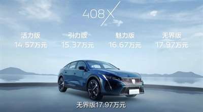 预售价14.57万元起 东风标致408X预售开启