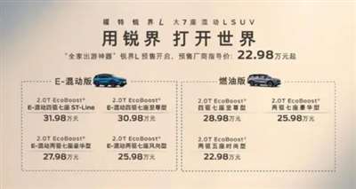 长安福特锐界L正式开启预售 22.98万起/推出混动车型