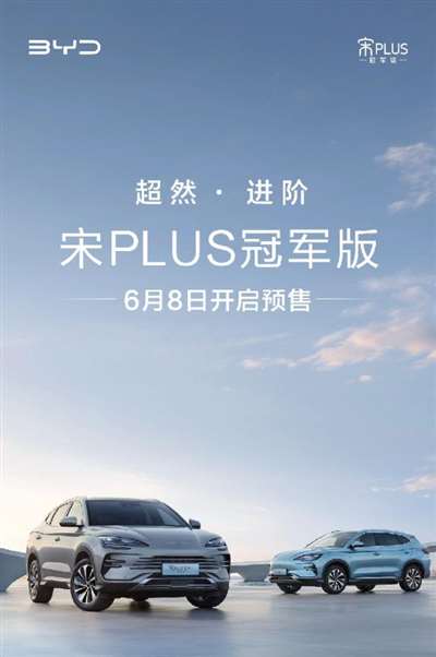 6月8日开启预售 比亚迪宋PLUS冠军版预告图发布