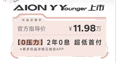 埃安AION Y Younger正式上市 售11.98万元