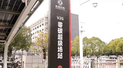 东风汽车V2G零碳超级场站正式投入运营