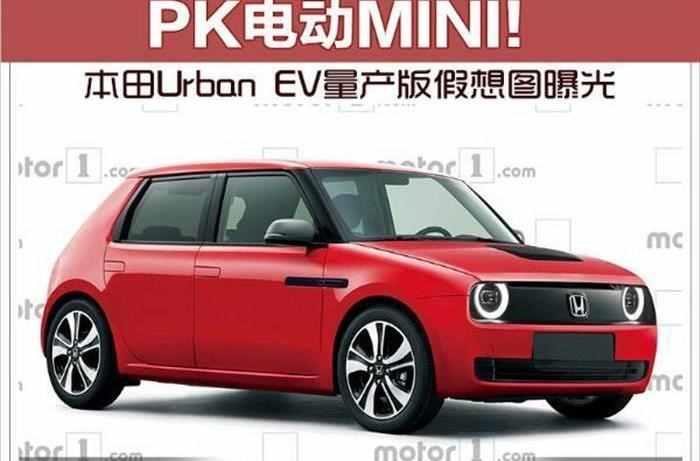 PK电动MINI！ 本田Urban EV量产版假想图曝光