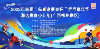 2023年“鸟巢谢赛克杯”乒乓嘉年华海选赛青少儿组网络宣传推广大使：顾恒语