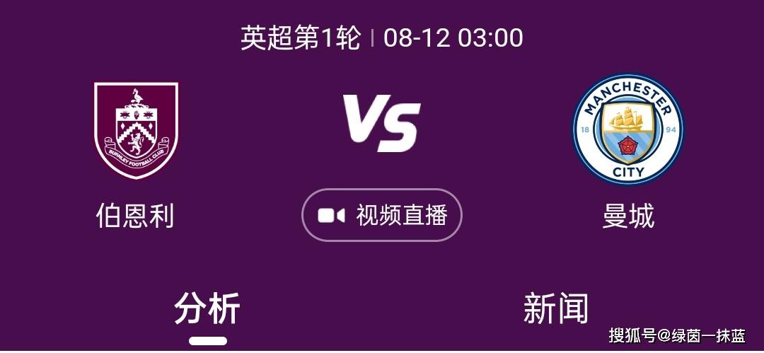 2023-2024赛季英超首战之曼城对阵伯恩利，师徒大战一触即发