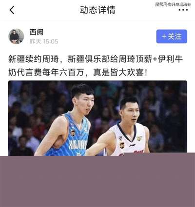 媒体人：新疆男篮续约周琦！传闻：“大魔王”转会费高达2个亿