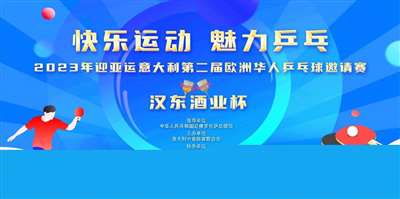 迎亚运第二届欧洲华人“汉东酒业杯”乒乓球邀请赛在意大利普拉托市盛大开幕