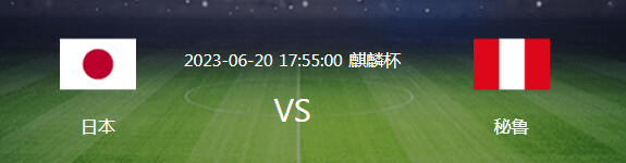 日本VS秘鲁首发曝光：板仓滉坐镇，镰田大地领衔，英超王牌冲锋