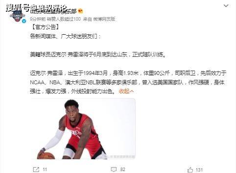 官宣！山东男篮签下前NBA火箭队员弗雷泽，预计6月份底到队