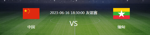 国足VS缅甸首发浮现：442出击，徐新携新晋国脚坐镇，武磊艾克森冲锋