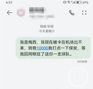 网友发“我是梅西找你转钱”被停机，最新回应！