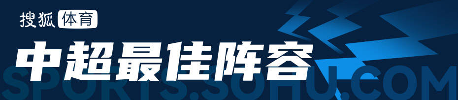 中超第一阶段最佳阵容：武磊领衔本土5将一人独造14球