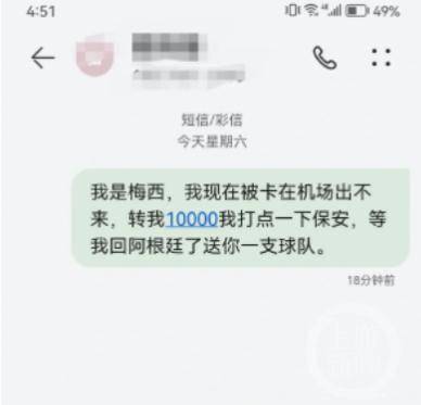 网友发“我是梅西找你转钱”被停机，运营商回应