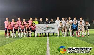 贵奥足球队0-3藤酿·黔灵FC 王德健获评最佳球员