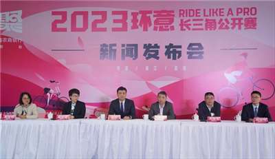 “2023环意RIDE LIKE A PRO长三角公开赛”赛事全面升级，引领长三角生态绿色一体化发展示范区建设风貌的国际范