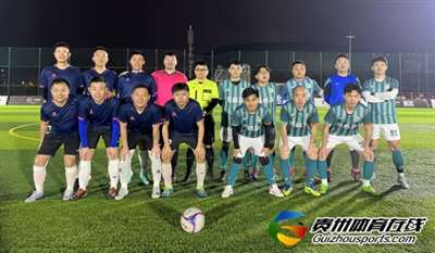 贵阳市企事业单位八人制 贵阳交运0-2凯格尔FC