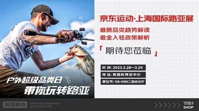  2023京东运动 · 上海国际路亚展开启 为海内外品牌入驻开辟专属服务通道