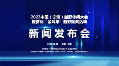  2023中国（宁海）越野休闲大会暨首届“金羚羊”越野颁奖活动成功举办