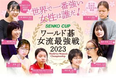 2023世界女子围棋最强战开战 首轮周泓余胜牛荣子