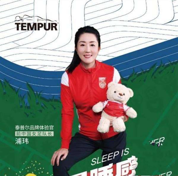  女足名将浦玮空降TEMPUR泰普尔“能量睡感站”，点燃世界杯别样冬日激情