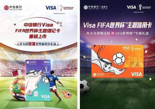 燃情世界杯 为热爱“加一度”中信银行携手Visa推出“FIFA世界杯主题卡”双卡产品