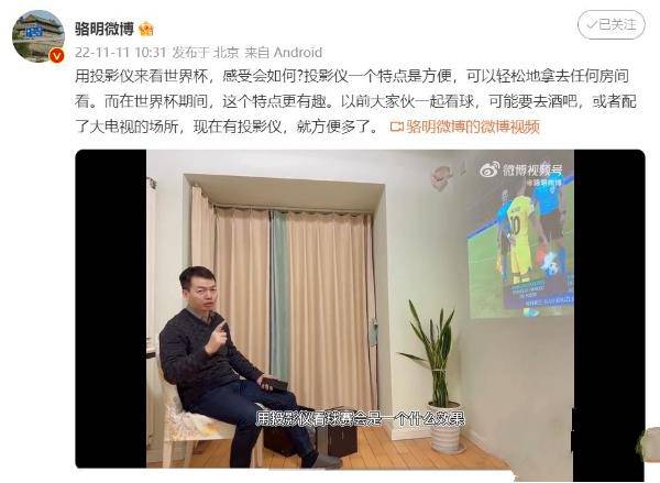 当贝投影携手体坛周报总编骆明，打造世界杯沉浸观赛新装备