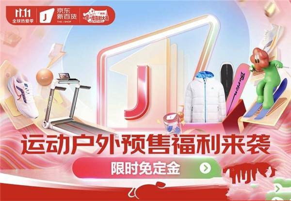 预售商品免定金、尾款至高6期免息 京东新百货携国内外运动户外大牌助阵京东11.11