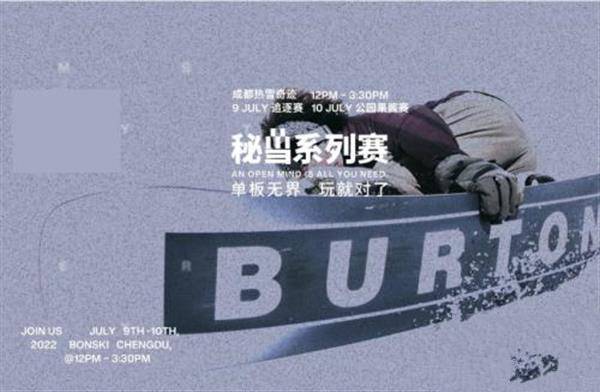 BURTON秘雪系列赛 成都站拭目以待 单板无界,玩就对了