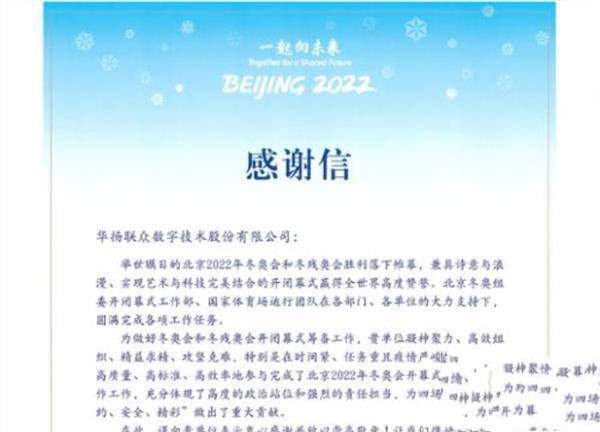  北京冬奥组委再次致信：感谢华扬联众为北京2022年冬奥会开幕式做出的贡献