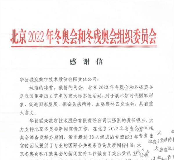  北京冬奥组委致信：感谢华扬联众在国际公共关系咨询与新闻传播工作中的贡献