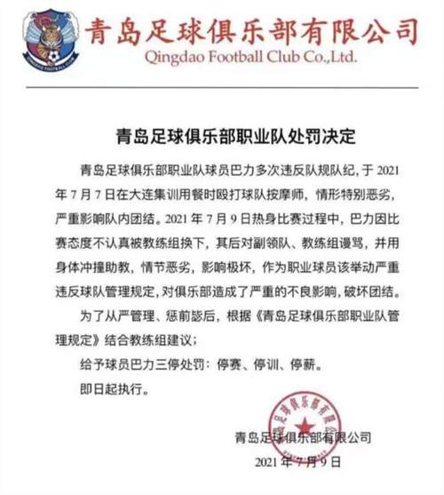 中超青岛队球员巴力被三停 连续违反队规打骂助教