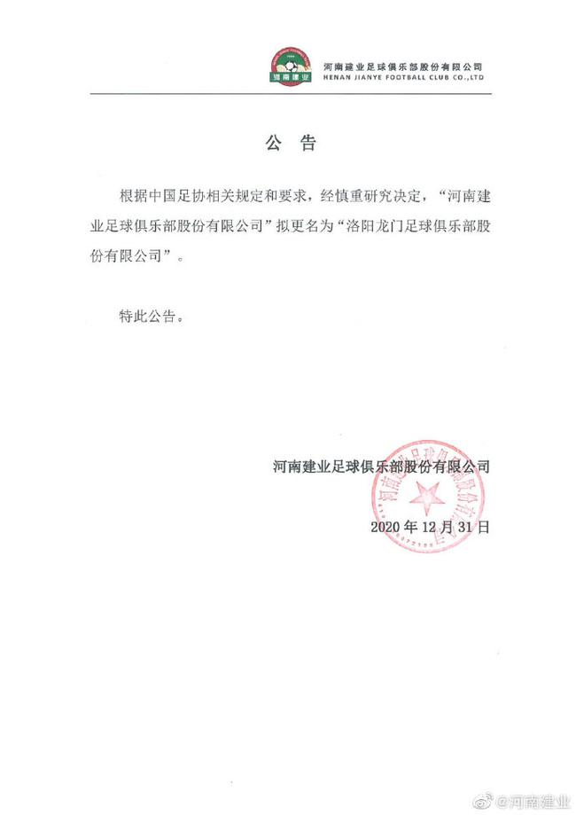 河南建业官方宣布拟更名为洛阳龙门足球俱乐部