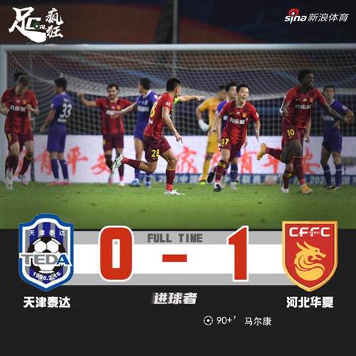 中超-马尔康补时绝杀艾哈梅米中框 华夏1-0泰达