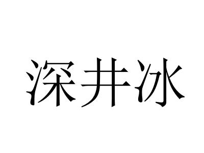 深井冰是什么意思 深扒网络语言深井冰背后意思