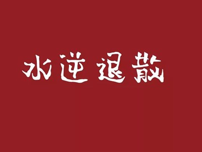 网络用语水逆什么意思 是网友封建迷信还是确有其事