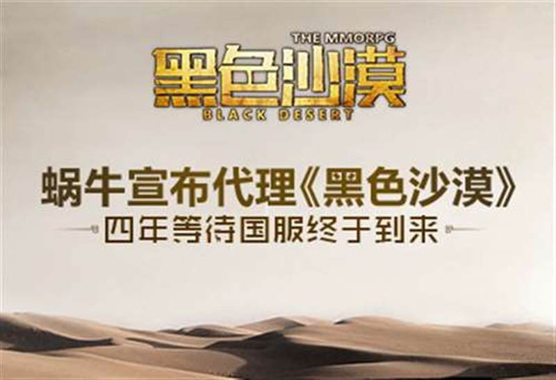 黑色沙漠