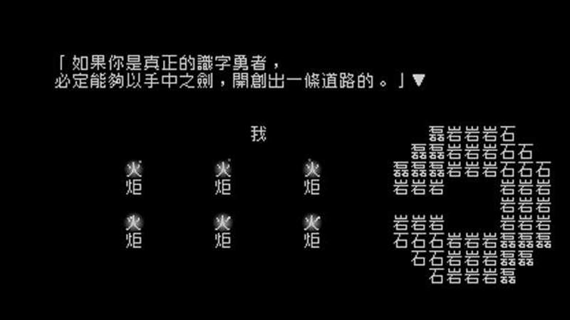 文字游戏：第零章