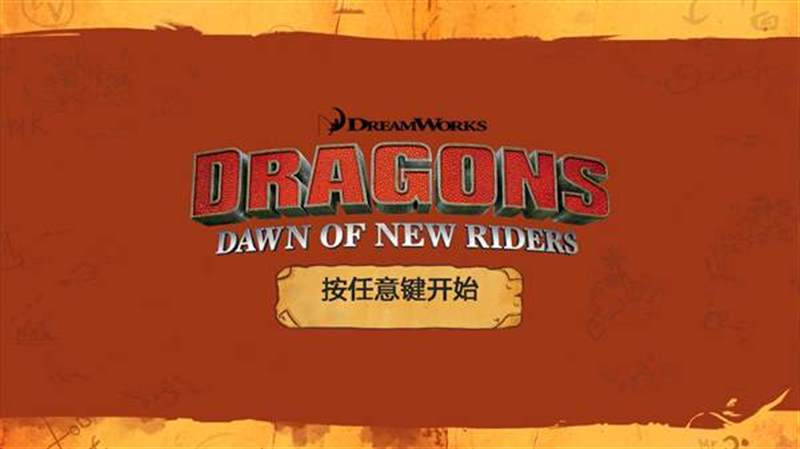 驯龙高手：新骑士的黎明