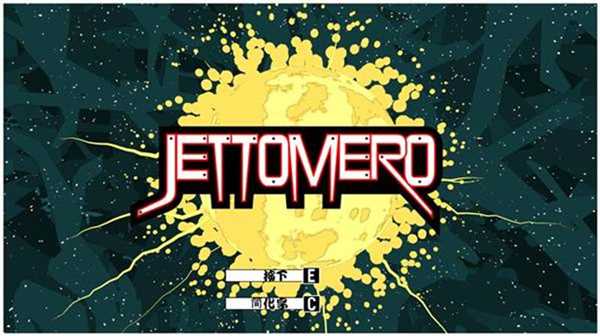 Jettomero：宇宙英雄