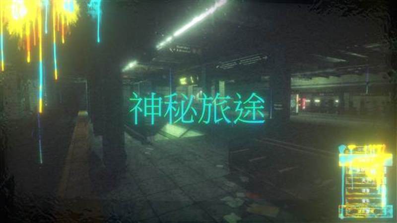 神秘旅途