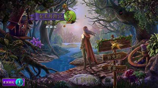 女王历险记2：身世之谜