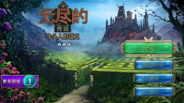 永恒寓言：牛头怪之咒
