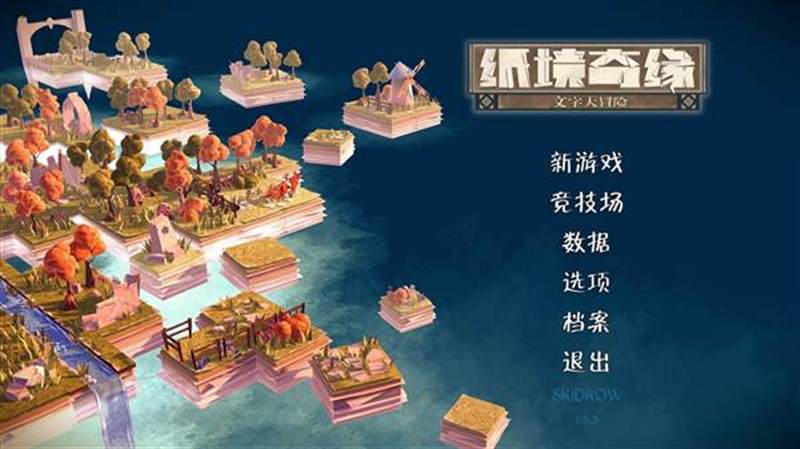 纸境奇缘
