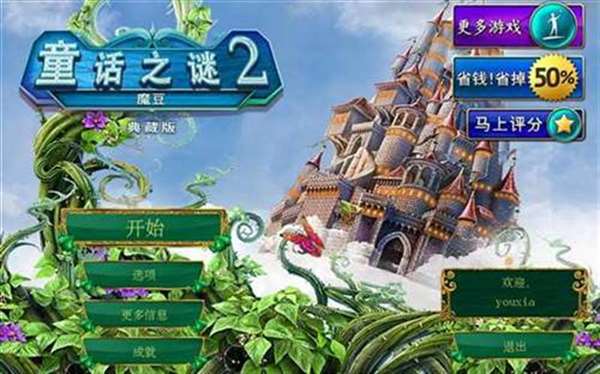 童话之谜2:魔豆