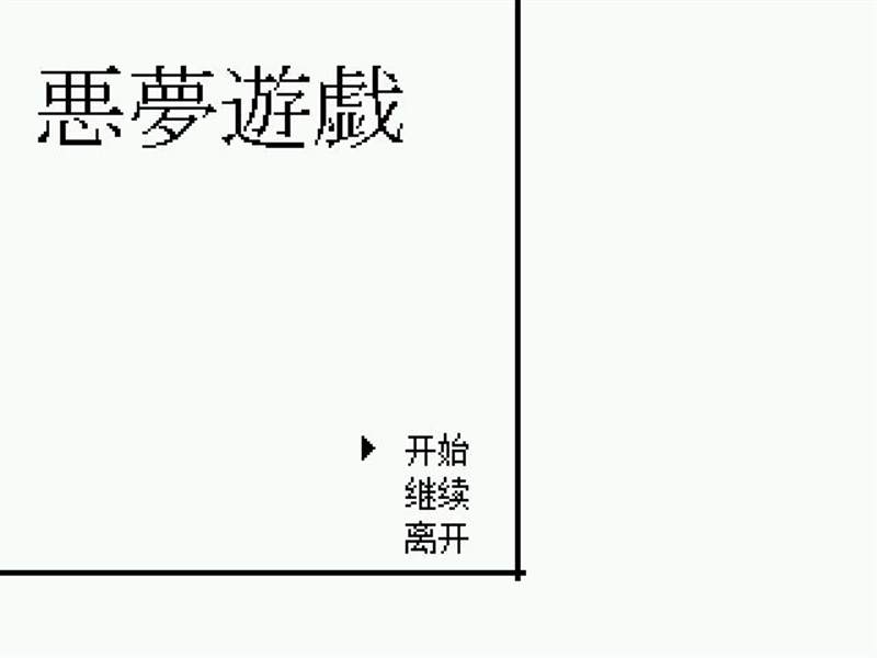 噩梦游戏