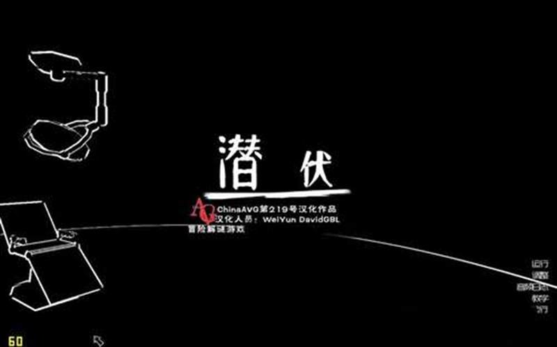 潜伏