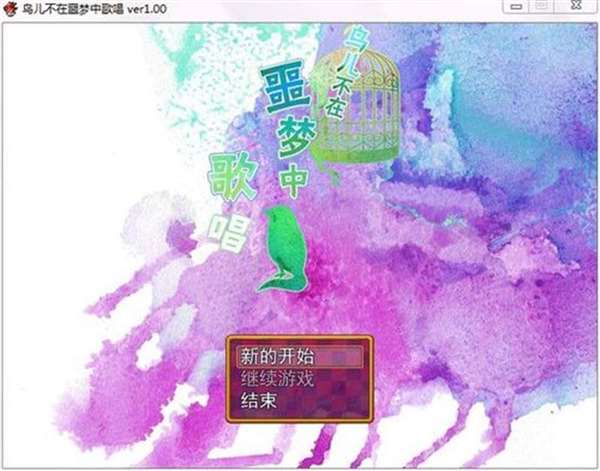 鸟儿不在噩梦中歌唱