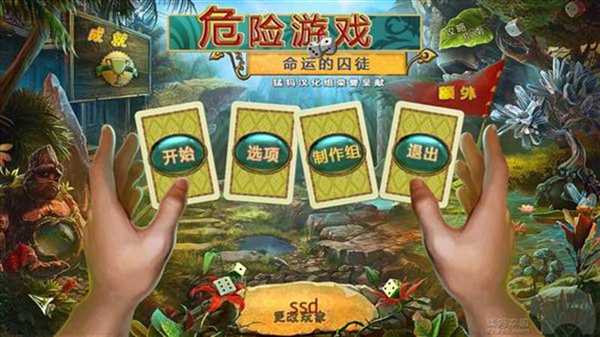 危险游戏：命运的囚徒