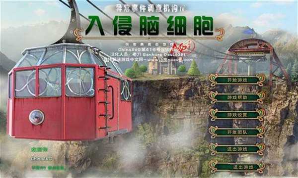 异常事件调查机构4：入侵脑细胞