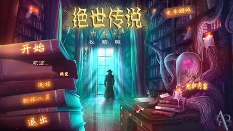 绝世传说：内在美