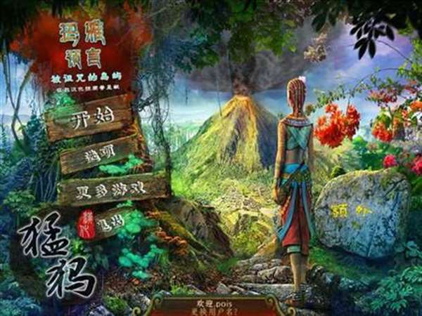 玛雅预言：诅咒之岛典藏版